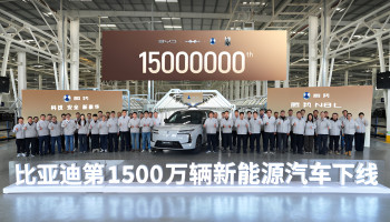 BYD Produces 15 Millionth New Energy Vehicle, Extending Lead in Global NEV Manufacturing